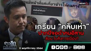 ข่าวลึกปมลับ : เกรียน “คลับเห่า” ปากปีจอด่าคนอีสาน ซ่อนใบสั่งการเมือง?