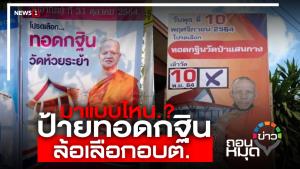 ป้ายทอดกฐิน ล้อเลือก อบต. อุบายดึงคนเข้าวัด