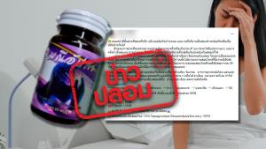 ข่าวปลอม! ผลิตภัณฑ์มณีอัปสร ช่วยป้องกันโรคปวดศีรษะข้างเดียว และโรคไมเกรน
