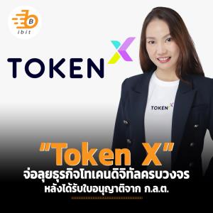 “Token X” จ่อลุยธุรกิจโทเคนดิจิทัลครบวงจร หลังได้ใบอนุญาติจาก ก.ล.ต.