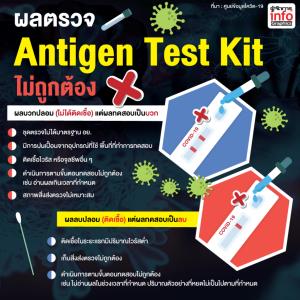 ผลตรวจ Antigen Test Kit ไม่ถูกต้อง