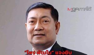 ศาลอุทธรณ์ยกฟ้อง “ไพร พัฒโน” อดีตนายกเล็กหาดใหญ่ โอนเงิน 20 ล้าน สร้างวัตถุมงคล ชี้ขาดเจตนา ไม่ผิด ม.157