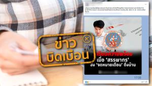 ข่าวบิดเบือน! กรมสรรพากร ส่งจดหมายเตือนเรียกเก็บภาษีถึงบ้าน
