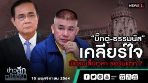 ข่าวลึกปมลับ : “บิ๊กตู่-ธรรมนัส” เคลียร์ใจ พักรบ ซื้อเวลา รอวันแตก?