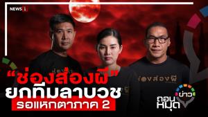 “ช่องส่องผี” ยกทีมลาบวช รอแหกตาภาค 2