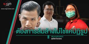 ต้องการล้มล้างไม่ใช่แค่ปฏิรูป