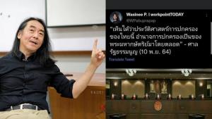 ไชยันต์เตือนสื่อยกข้อความสั้น สังคมเข้าใจคลาดเคลื่อนปมคำวินิจฉัยศาลรัฐธรรมนูญ