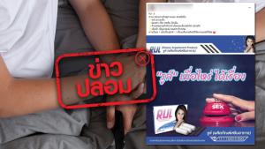ข่าวปลอม! ผลิตภัณฑ์ RUL ช่วยบำรุงระบบภายใน และผิวพรรณ ทำให้หน้าอกเต่ง น้องสาวกระชับ