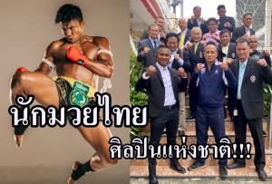 ยกย่อง "นักมวยไทย" เป็น "ศิลปินแห่งชาติ"