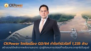 CKP งวดนี้กำไรพุ่งแตะ 1,235 ล้าน