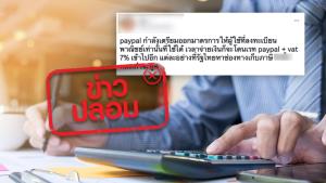 ข่าวปลอม! รัฐบาลเรียกเก็บภาษี 7% จากผู้ใช้ paypal