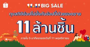 ‘ช้อปปี้’ เผย 5 นาทีแรกแคมเปญ 11.11 ยอดขาย 11 ล้านชิ้น-เปิดสถิติ 2 ชม.แรก