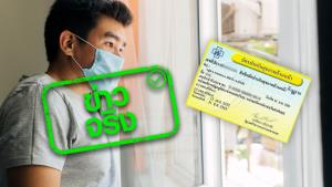 ข่าวจริง! สปสช. เหมาจ่ายค่าบริการดูแลผู้ป่วยโควิด-19 สิทธิบัตรทอง ในระบบการดูแลที่บ้านหรือที่ชุมชนวันละ 1,000 บาท