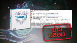 ข่าวปลอม! ผลิตภัณฑ์ Tonosil ช่วยรักษาโรคเกี่ยวกับหัวใจ และหลอดเลือด ทำให้อายุยืนยาวได้