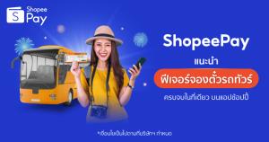 ‘ShopeePay’ หนุนเศรษฐกิจดิจิทัล ส่ง ‘ฟีเจอร์จองตั๋วรถทัวร์’ บนช้อปปี้