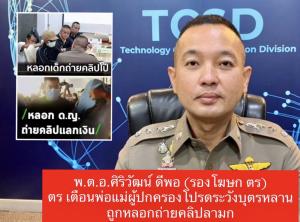 เตือนผู้ปกครองสอดส่องลูกหลานระวังตกเป็นเหยื่อถูกหลอกถ่ายคลิปโป๊