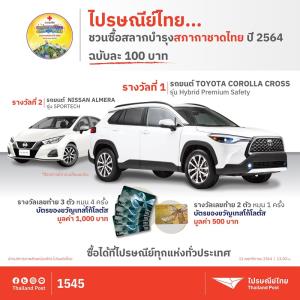 ไปรษณีย์ไทย ชวนร่วม "กาชาดออนไลน์ 2564"
