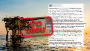 ข่าวปลอม! รัฐฯ ยกสัมปทานปิโตรเลียมแหล่งเอราวัณและบงกชให้ปตท. และสละสิทธิ์ร่วมลงทุน 25%