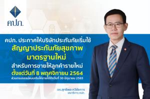 คปภ. ประกาศใช้สัญญาประกันภัยสุขภาพมาตรฐานใหม่เริ่ม8พ.ย.นี้ ย้ำกรมธรรม์แบบเดิม ขายได้ถึง30มิ.ย.65
