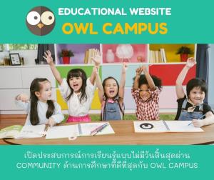 Owl Campus เปิดประสบการณ์การเรียนรู้แบบไม่มีวันสิ้นสุด ผ่าน Community ด้านการศึกษา