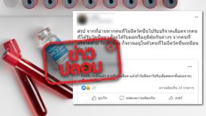 ข่าวปลอม! หากรับบริจาคเลือดจากผู้ที่ฉีดวัคซีนมา จะทำให้ได้รับผลจากวัคซีนดังกล่าวไปด้วย