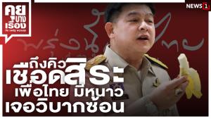 ถึงคิวเชือด "สิระ" เพื่อไทยมีหนาวเจอวิบากซ้อน