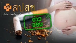 ข่าวจริง! บอร์ดสปสช. เพิ่มบริการคัดกรองธาลัสซีเมีย-ซิฟิลิสก่อนเด็กเกิด วัดความดันที่บ้าน สายด่วนเลิกบุหรี่ เป็นสิทธิประโยชน์ในระบบบัตรทอง