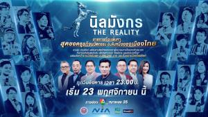 “เอ็นไอเอ” ผุด “นิลมังกร The Reality”  เฟ้นหาสุดยอดธุรกิจ นวัตกรรมอันดับหนึ่งของประเทศไทย ชิงเงินรางวัล 2 ล้านบาท เริ่ม 23 พ.ย.นี้ ช่อง 7HD