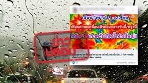 ข่าวปลอม! พบเส้นทางพายุเคลื่อนตัวเข้าประเทศไทย 1 ลูก ทำให้ฝนตกหนักต่อเนื่อง 2 วัน