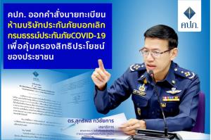 ด่วน! มติ คปภ.ย้ำประกันโควิดห้ามเปลี่ยน-ยกเลิก ผู้เอาประกันเลือกได้