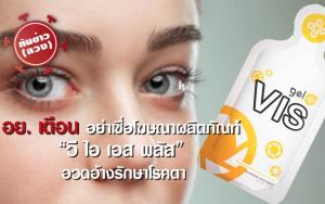อย.เตือนอย่าเชื่อโฆษณาผลิตภัณฑ์ “วี ไอ เอส พลัส” อวดอ้างรักษาโรคตา