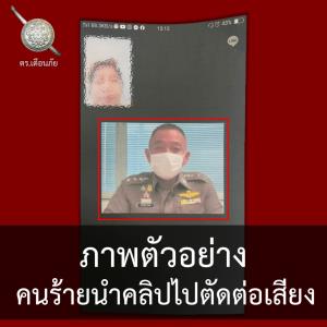 โจรก็ปรับตัว! แก๊งคอลเซ็นเตอร์ตัดต่อคลิปเสียงเป็นตำรวจหลอกเหยื่อโอนเงิน