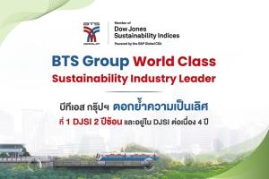 บีทีเอส กรุ๊ปฯ ติดอันดับดัชนีความยั่งยืนดาวโจนส์ “DJSI” 4  ปีซ้อน