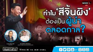 “นักวิชาการ” คาดจีนปูทาง “สีจิ้นผิง” เป็น ปธน.ตลอดชีพ เพื่อแก้ปัญหาทะเลจีนใต้-ไต้หวัน