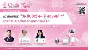 ชวนติดตาม “ความคืบหน้าวัคซีนโควิด-19 ของจุฬาฯ นวัตกรรมของไทย ความหวังของโลก”