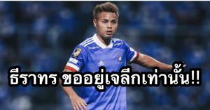 ความฝันอยู่เจลีก! "ธีราทร" ปัดข้อเสนอร่วมทีม "กาลาตาซาราย" ในตุรกี