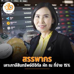 "สรรพากร" เคาะภาษีสินทรัพย์ดิจิทัล หัก ณ ที่จ่าย 15%