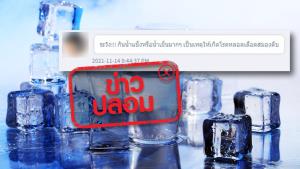 ข่าวปลอม! ดื่มน้ำเย็นหรือน้ำแข็งมาก เป็นเหตุให้เกิดโรคหลอดเลือดสมองตีบ