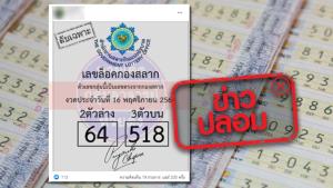 ข่าวปลอม! เลขล็อค 2 ตัว และ 3 ตัว จากกองสลาก งวดวันที่ 16 พ.ย. 64