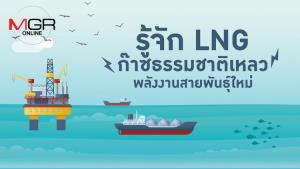 รู้จัก LNG ก๊าซธรรมชาติเหลว พลังงานสายพันธุ์ใหม่