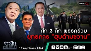 ข่าวลึกปมลับ : ศึก 3 ก๊ก พรรคร่วม ยุทธการ “ฮุบด้ามขวาน”
