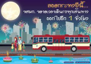 ขสมก.จัดรถ 2,783 คันบริการประชาชน “วันลอยกระทง”