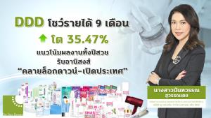 DDD โหมโปรช่องทางออนไลน์ งบ 9 เดือน ปี 64 รายได้โต 35%