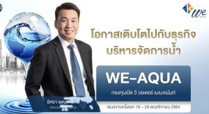 บลจ.วีเปิดกอง “WE-AQUA” เพิ่มโอกาสสร้างผลตอบแทนจากธุรกิจบริหาร “น้ำ” ทั่วโลก