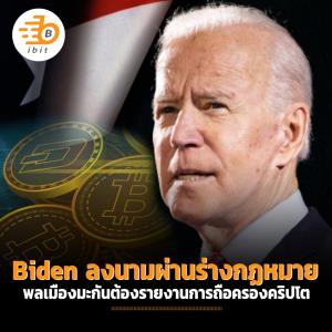 Biden ลงนามผ่านร่างกฏหมายพลเมืองมะกันต้องรายงานการถือครองคริปโต