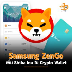 Samsung ZenGo เพิ่ม Shiba Inu ใน Crypto Wallet