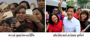 ศึกเลือกตั้งฟิลิปปินส์เริ่มเดือด
