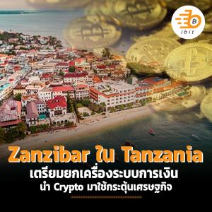 Zanzibar ใน Tanzania เตรียมยกเครื่องระบบการเงิน นำ Crypto มาใช้กระตุ้นเศรษฐกิจ
