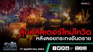 ข่าวลึกปมลับ : ลุ้นคลัสเตอร์ใหม่โควิด หลังลอยกระทงอันตราย