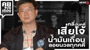 คลี่ปมคดี เสี่ยโจ้ น้ำมันเถื่อน ลอยนวลทุกคดี